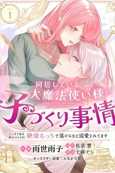 Doukyo Shite Iru Dai Mahoutsukai-sama no Kozukuri Jijou Kossori Ie o Deru Tsumori ga, Zetsurin Ecchi de Torokeru Hodo Dekiai Saretemasu