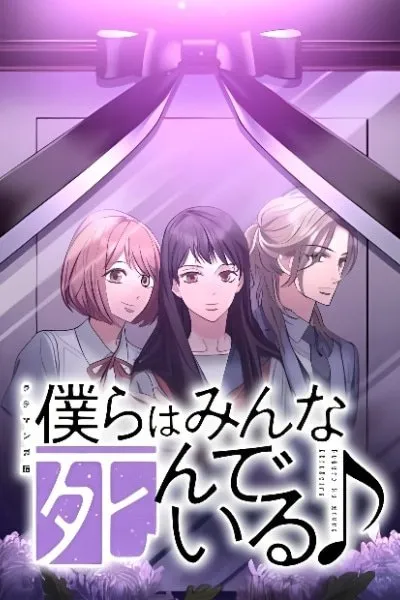 Bokura wa Minna Shinde Iru ♪ (2024)