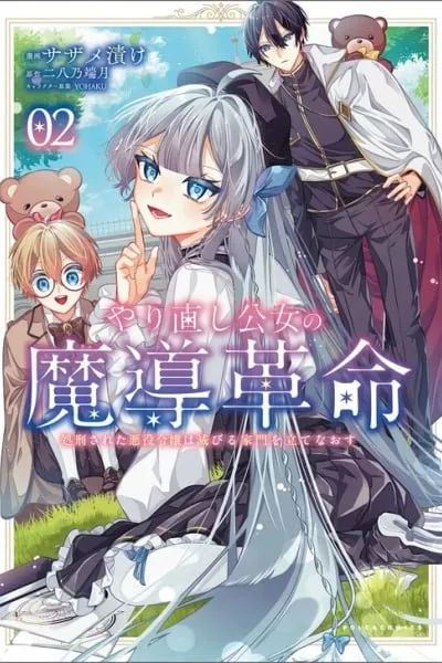 Yarinaoshi Oujo no Madou Kakumei ~Shokei Sareta Akuyaku Reijou wa Horobiru Kamon wo Tate Naosu~