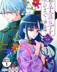 Until I Bear the Prophesied Child: Mio's Marriage~Scarred Bride Gaiden