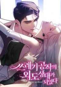 I Became the Cheating Partner of a Trash Duke