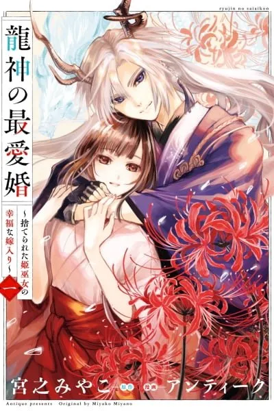 Dragon God's Dearest Bride ~The Mistreated Shrine Maiden's Fated Marriage~