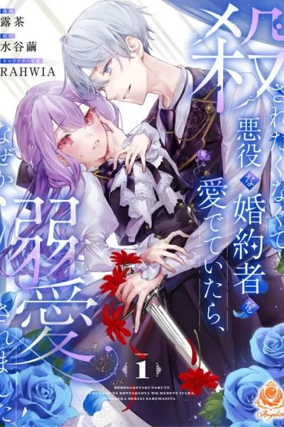 I Didn't Want to Be Killed, so I Admired My Villainous Fiancé, but for Some Reason He Fell in Love With Me