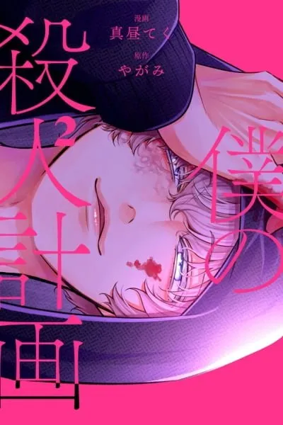 Boku no Satsujin Keikaku