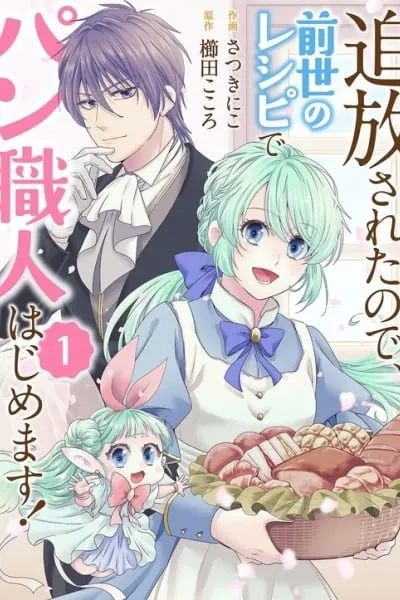 Tsuihousareta no de, Zense no Recipe de Pan Shokunin Hajimemasu!