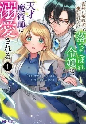 Imouto ni Konyakusha wo Ubawareta Ochikobore Reijou wa, Tensai Majutsushi ni Dekiaisareru