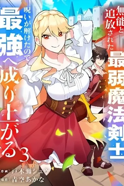 Munou to Tsuihou Sareta Saijaku Mahou Kenshi, Noroi ga Toketa node Saikyou e Nariagaru