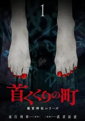 Kubikukuri no Machi - Shinomiya Jinja Series
