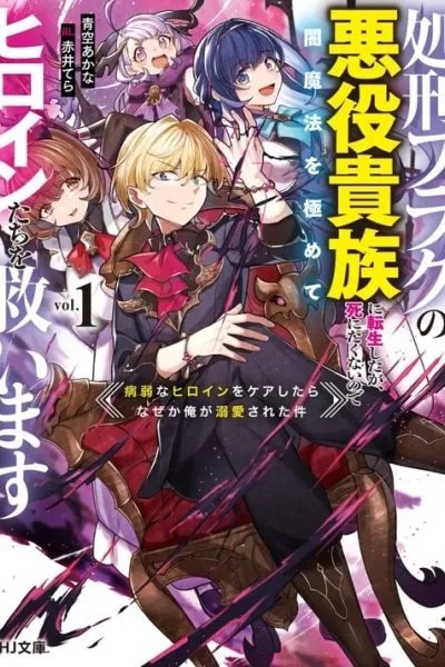 Shokei Flag No Akuyaku Kizoku Ni Tensei Shitaga, Shinitakunainode Yami Maho Wo Kiwamete Heroine Tachi Wo Sukuimasu Byojakuna Heroine Wo Care Shitara Naze Ka Ore Ga Dekiai Sareta Ken