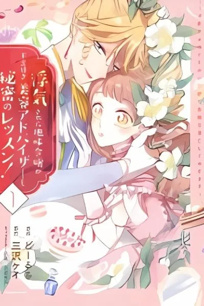 Uwakisareta Jimi Reijou ga Oukyuu-tsuki Biyou Advisor to Himitsu no Lesson! - Uwaki Otoko wa Sutete Kouri no Koushaku Reisoku-sama wo Toriko ni shite Misemasu