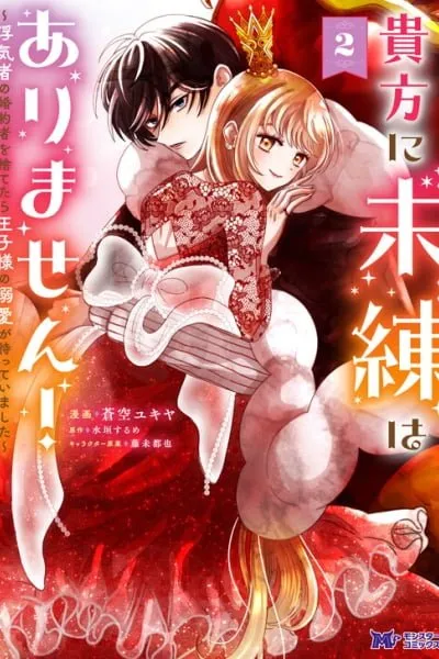 Anata ni Miren wa Arimasen! ~Uwakimono no Konyakusha wo Sutetara Ouji-sama no Dekiai ga Matteimashita~