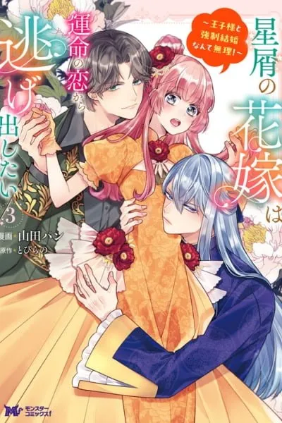 Hoshikuzu no Hanayome wa Unmei no Koi kara Nigedashitai ~Ouji-sama to Kyousei Kekkon Nante Muri!~