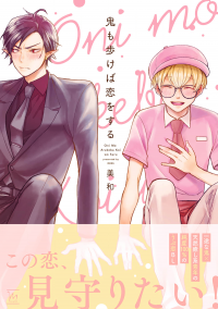 Oni mo Akureba Koi wo Suru