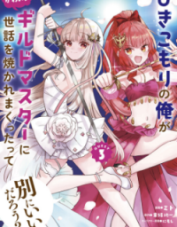 Hikikomori no Ore ga Kawaii Guild Master ni Sewa wo Yakaremakuttatte Betsu ni Ii darou?