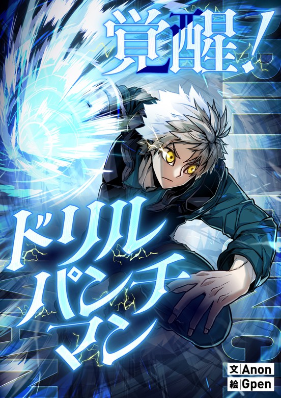 Awakening: Drill Punch Man!