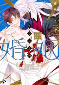 Chishuou no Konin - Hanayome ni Majiwaruou no Ito
