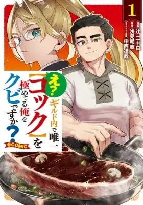E? Guild Uchi de Yuiitsu [Cook] wo Kiwameteru Ore wo Kubi desu ka?@COMIC