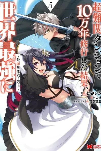 Chou Nankan Dungeon De 10-Mannen Shugyou Shita Kekka, Sekai Saikyou Ni: Saijaku Munou No Gekokujou