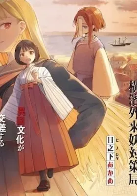 Raikou Kaii no Oto ga Suru: Yokohama Gairai Ayakashi Taisakukyoku