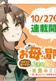 Okāsan Bōkensha, Roguin Bōnasu de Sukiru “Shufu” ni Mezamemashita. Shuuichi Moraeru Chirashi de Bōkensha Seikatsu Ganbarimasu!