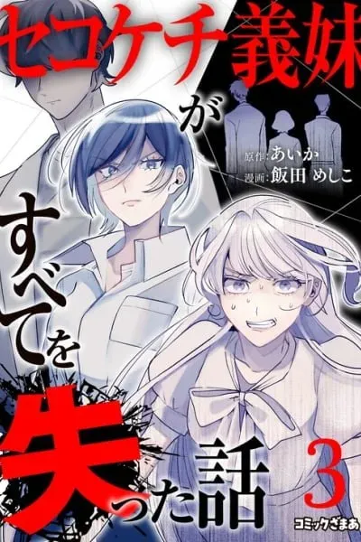 Sekokechi Gimai ga Subete wo Ushinatta Hanashi