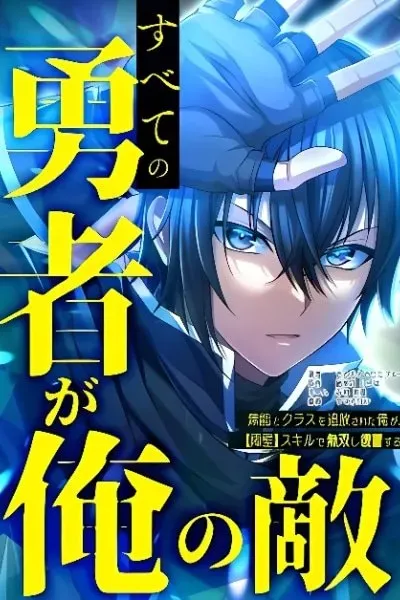 Subete no Yuusha ga Ore no Teki ~Munou to Class o Tsuihou Sareta Ore ga, [Shouheki] Sukiru de Musou Shi Fukushuu suru~