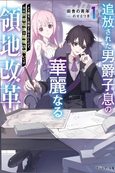 Tsuihou Sareta Danshaku Shisoku no Kareinaru Ryouchi Kaikaku ~Kuzu Oyaji ni Munou to Nonoshiraretakedo, Jitsuha Sekai Saikyou no Ryu Mahoutsukai desu~