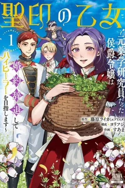 Seiin no Otome: Moto Yakugaku Kenkyuuin datta Koushaku Reijou wa Kon'yaku Jitai Shite High Healer o Mezashimasu