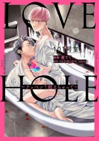Love Hole 101-goushitsu - Teppen ↑ Koechatte