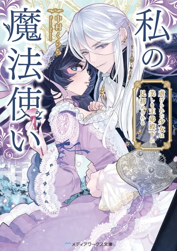 My Magician - The Abused Girl and the Handsome Prince