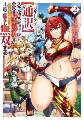 Man-nen F-Rank "Tsuuyaku" Sukiru-mochi Teihen Boukensha, Ishu-zoku no Saikyou Bishoujo-tachi to Party wo Kundesainou ni Kaikashi Musou suru
