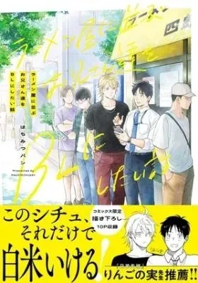 Ramen-ya ni Narabu Onii-san Tachi o BL ni Shitai Hanashi