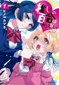 Oshi to no Yuri wa Arienai!