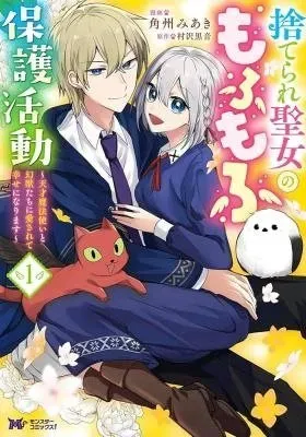 The Abandoned Saint's Fluffy Rescue Activities: Loved by a Genius Mage and Mythical Beasts