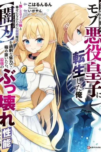 Game Kaishi Mae ni Shinu Mobu Akuyaku Ouji ni Tensei shita Ore: Oshi Heroine no Imouto to Shiawase ni Naru tame ni Saijaku Mahou "Yamiba" o Kajou na Doryoku de Kiwamenuitara, Saikyou no Bukkoware Seinou to natteita Ken