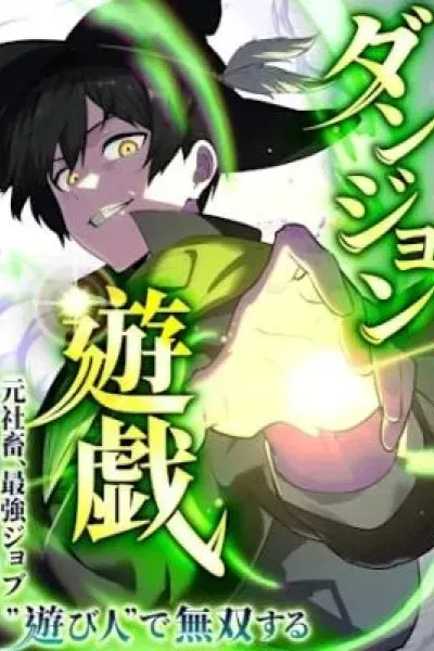 Dungeon Yuugi ~Moto Shachiku, Saikyou Job "Asobinin" de Musou Suru~
