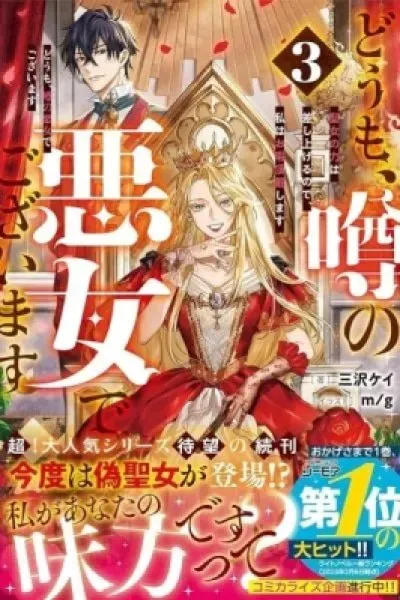 Doumo, Uwasa no Akujodegozaimasu Seijo no Chikara wa Sashiagerunode, Watashi wa Ohima Choudai Shimasu