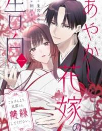 Confession of an Ayakashi Bride