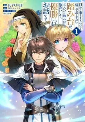 Jibun no Koto wo Shujinkou da to Shinjite Yamanai Fumidai ga, Shujinkou wo Fumidai da to Kanchigai Shite, Yuushou Shiteshimau Ohanashi desu @COMIC
