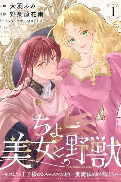 Super Beauty & the Beast: I Kissed Him and He Turned into a Prince?! Now I Have to Recast the Spell!