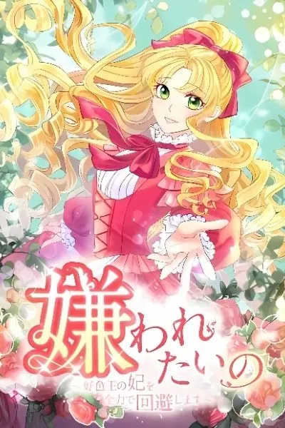 Kirawaretai no - Koushokuou no Kisaki wo Zenryoku de Kaihi Shimasu