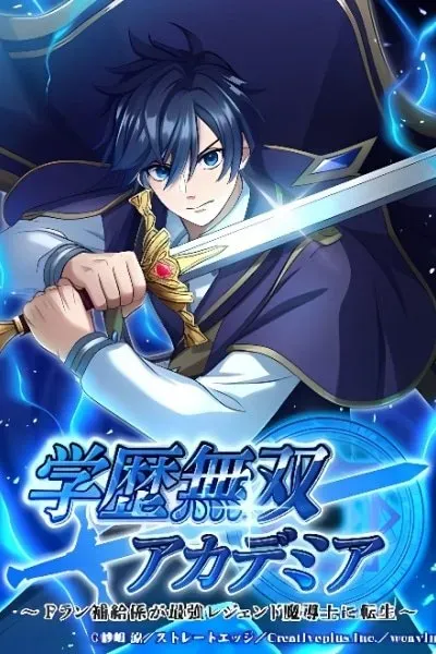 Gakureki Musou Academia ~F-Rank Hokyuu Gakari ga Saikyou Rejendo Madoushi ni Tensei~