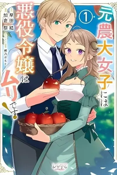 Moto Noudai Joshi ni wa Akuyaku Reijou wa Muri desu!