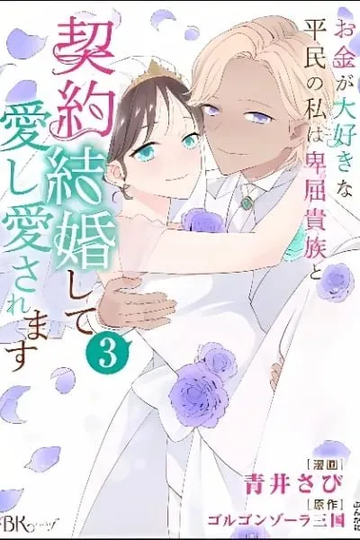 Okane ga Daisuki na Heimin no Watashi wa Hikutsu Kizoku to Keiyaku Kekkon shite Aishi Aisaremasu