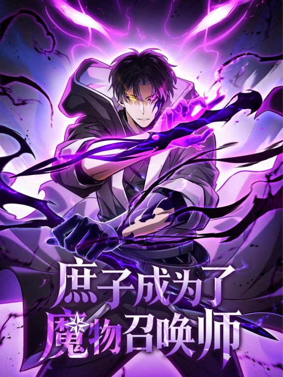The Illegitimate Son Became a Monster Summoner