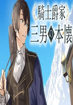 The Third Son of a Knight Baron Family's True Ambition