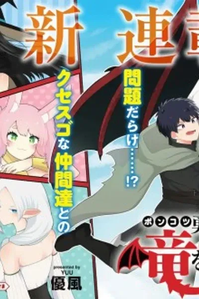 Ponkotsu Hero Party Picks Up a Dragon
