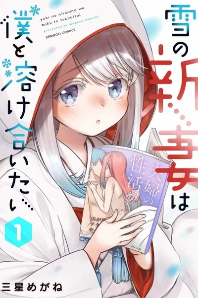My New Snow Bride Wants to Melt Together With Me