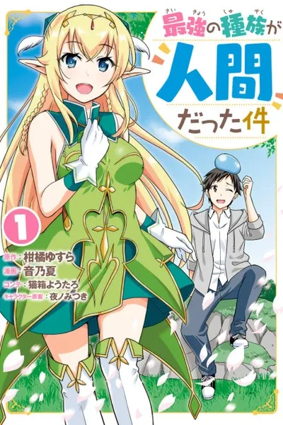Humans are the Strongest Race ~Starting a Slow Life with an Elf Wife in a Different World~