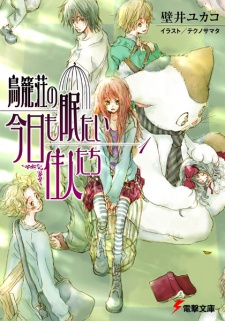 Torikagosou no Kyou mo Nemutai Juunin-tachi Torikagosou no Kyou mo Nemutai Juunin-tachi